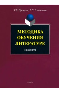 Методика обучения литературе. Практикум