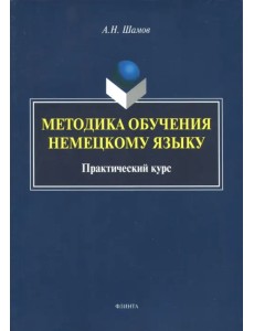 Методика обучения немецкому языку. Практический курс