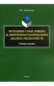 Методики смыслового и лингвопрагматического анализа медиатекста. Учебное пособие
