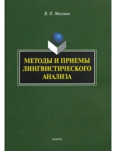 Методы и приемы лингвистического анализа. Монография