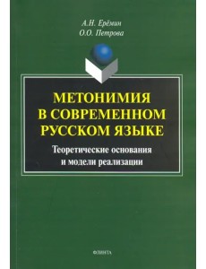 Метонимия в современном русском языке. Теоретические основания и модели реализации