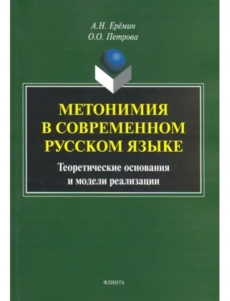 Метонимия в современном русском языке. Теоретические основания и модели реализации