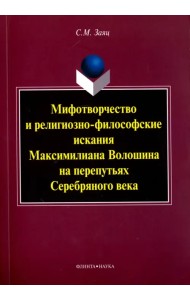 Мифотворчество и религиозно-философские искания Максимилиана Волошина на перепутьях Серебряного века