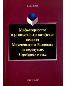 Мифотворчество и религиозно-философские искания Максимилиана Волошина на перепутьях Серебряного века
