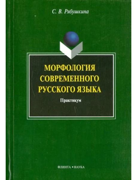 Морфология современного русского языка. Практикум