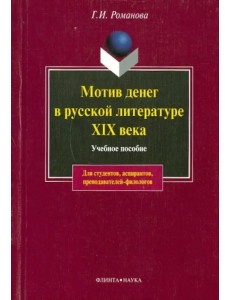 Мотив денег в русской литературе XIX века