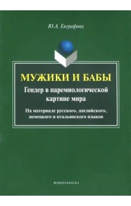 Мужики и бабы. Гендер в паремиологической картине мира. Монография