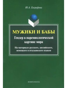 Мужики и бабы. Гендер в паремиологической картине мира. Монография Мужики и бабы. Гендер в паремиологической картине мира. Монография