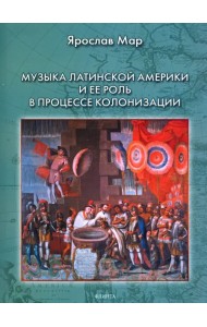 Музыка Латинской Америки и ее роль в процессе колонизации