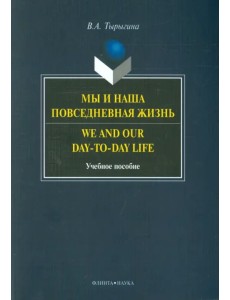 Мы и наша повседневная жизнь. Учебное пособие