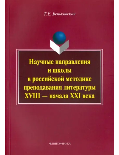 Научные направления и школы в российской методике преподавания литературы XVIII - начала XXI века