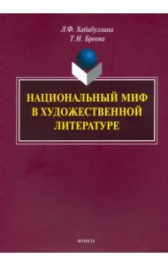 Национальный миф в художественной литературе. Монография
