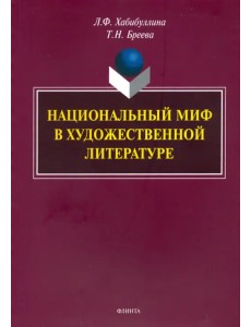 Национальный миф в художественной литературе. Монография