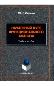 Начальный курс функционального анализа