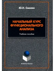 Начальный курс функционального анализа Начальный курс функционального анализа