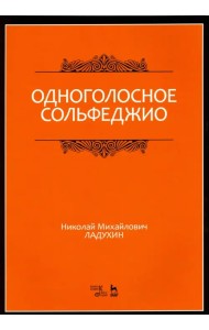 Одноголосное сольфеджио. Учебное пособие