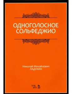 Одноголосное сольфеджио. Учебное пособие