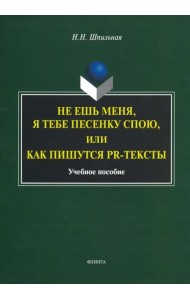 Не ешь меня, я тебе...или Как пишутся PR-тексты. Учебное пособие