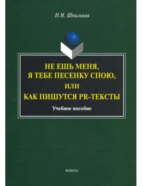 Не ешь меня, я тебе...или Как пишутся PR-тексты. Учебное пособие