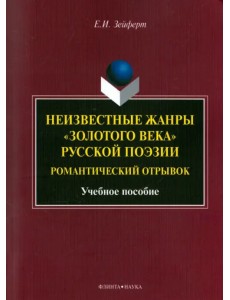 Неизвестные жанры "золотого века" русской поэзии. Романтический отрывок. Учебное пособие