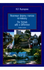 Неличные формы глагола по-новому. Учебное пособие