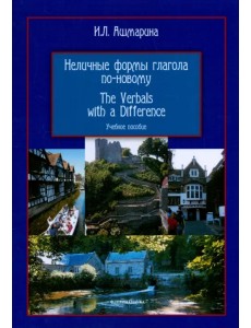 Неличные формы глагола по-новому. Учебное пособие