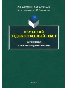 Немецкий художественный текст: когнитивный и лингвистический аспекты