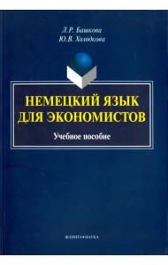 Немецкий язык для экономистов. Учебное пособие