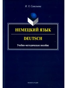 Немецкий язык. Учебно-методическое пособие Немецкий язык. Учебно-методическое пособие