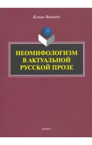 Неомифологизм в актуальной русской прозе