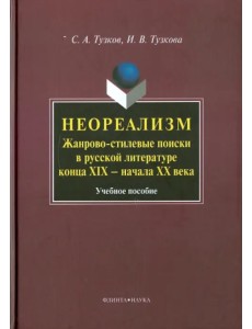 Неореализм. Жанрово-стилевые поиски в русской литературе конца XIX - начала XX века