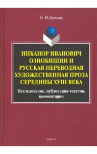 Никанор Иванович Ознобишин и русская переводная художественная проза середины XVIII века