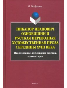 Никанор Иванович Ознобишин и русская переводная художественная проза середины XVIII века