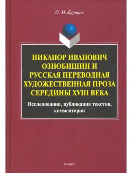Никанор Иванович Ознобишин и русская переводная художественная проза середины XVIII века