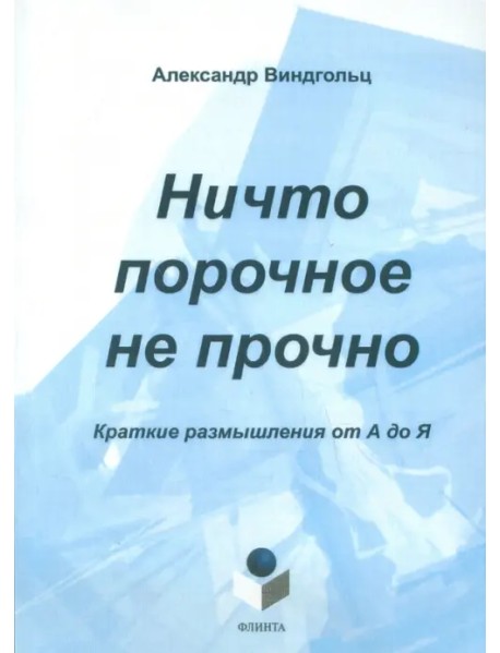 Ничто порочное не прочно. Краткие размышления от А до Я. Тематический словарь