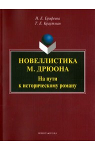 Новеллистика М. Дрюона. На пути к историческому роману. Монография