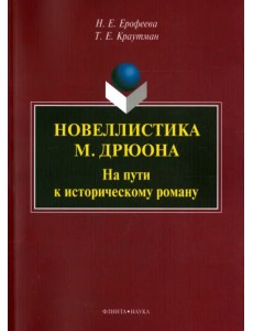 Новеллистика М. Дрюона. На пути к историческому роману. Монография Новеллистика М. Дрюона. На пути к историческому роману. Монография