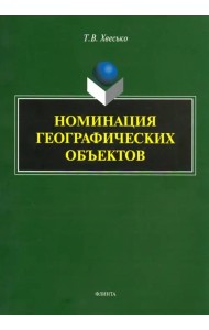 Номинация географических объектов