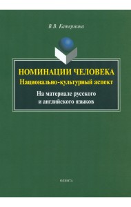 Номинация человека. Национально-культурный аспект. На материале русского и английского языков