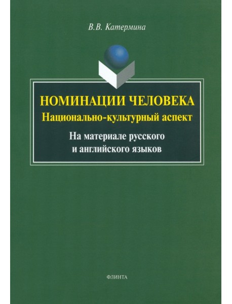 Номинация человека. Национально-культурный аспект. На материале русского и английского языков