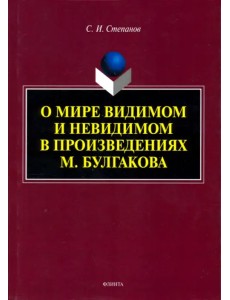 О мире видимом и невидимом в произведениях М. Булгакова