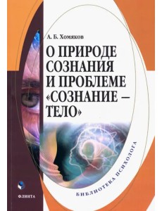 О природе сознания и проблеме "сознание - тело"