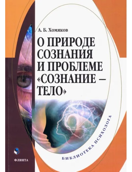 О природе сознания и проблеме "сознание - тело"