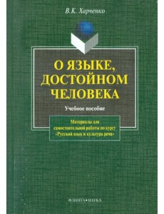 О языке, достойном человека. Учебное пособие