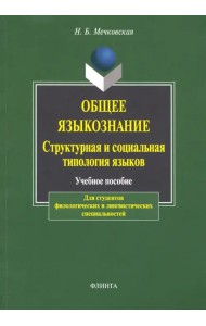 Общее языкознание. Структурная и социальная типология языков. Учебное пособие
