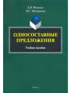 Односоставные предложения. Учебное пособие