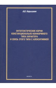 Онтогенетические корни конституционально конформного типа характера и связь этого типа с алекситим.