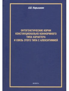 Онтогенетические корни конституционально конформного типа характера и связь этого типа с алекситим.