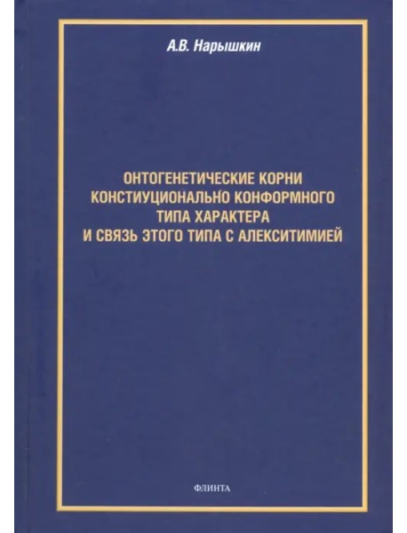 Онтогенетические корни конституционально конформного типа характера и связь этого типа с алекситим.