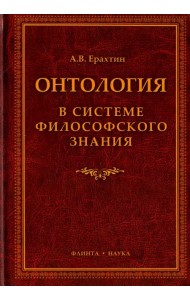 Онтология в системе философского знания. Монография